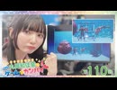 #110_『丸岡和佳奈のゲームでカンパイ♡』本編アーカイブ