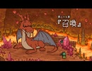 『ポンコツクエスト～魔王と派遣の魔物たち～』 シーズン８　第八十九章　「召喚」