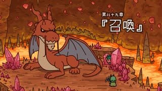 『ポンコツクエスト～魔王と派遣の魔物たち～』 シーズン８　第八十九章　「召喚」