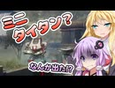 【ボイスロイド実況】ゆかりとマキ、エキサイティングする【タイタンフォール2 #08】