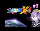 【ロックマンX4】ゆかりフォース大戦＃1【VOICEROID実況】