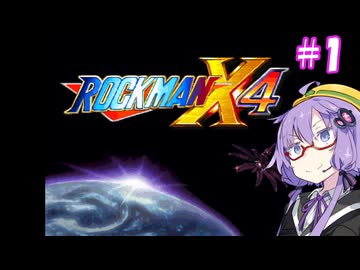 【ロックマンX4】ゆかりフォース大戦＃1【VOICEROID実況】