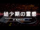 「幼少期の霊感」についての考察