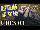 【WoT:UDES 03】ゆっくり実況でおくる戦車戦Part1761 byアラモンド【World of Tanks】