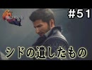【FF16】ワンコと行く、クリスタルの加護を断ち切る物語【2人実況】#51