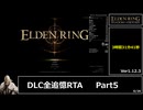 【RTA解説】エルデンリング 拒絶の刺 DLC全追憶 バグ無し IGT:3時間31分41秒　Part5/5