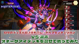 【#遊戯王マスターデュエル 】垂れ流し動画：ホルスセンチュリオン：VS 粛声！スネークアイを混ぜて戦ってみた！【#日々のデュエル】【#リプレイ動画 】