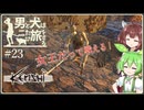 【Kenshi】男と犬は二たび旅をする　23話