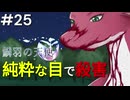 【鱗羽の天使】#25 サイコパス女と犯罪デート！？【第二章：希望】