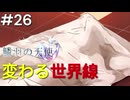【鱗羽の天使】#26 ルート分岐で意外な展開に！ついでにデートも【第三章：情熱】
