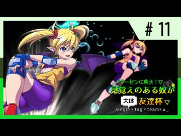 【MUGEN】ゲーセンに集え！見覚えのある奴が大体友達杯 part11【狂最上位】