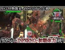 【地球防衛軍6】ウイングダイバーINFERNO・初期体力縛り　M85:怪物襲来／M86:広がる災禍【ゆっくり実況】