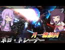 【バトオペ2】東北きりたんと6周年の調整確認【ネロ・トレーナーLv1】【VOICEROID実況】