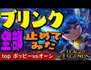 敵のtopとjgがブリンク持ち？それならコイツを出せ！最強のポッピー講座【top ポッピーvsオーン / LoL / ゆっくり実況】