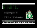 DQ3 王宮のロンド