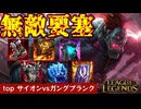ARアイテムガン積みサイオンで不沈艦完成【top サイオンvsガングプランク / LoL / ゆっくり実況】