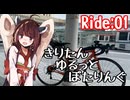 きりたんゆるっとぽたりんぐ Ride:01 新潟へ行ってきました！