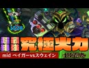 究極のロマン砲！？QRだけで敵が消し飛ぶベイガーをご覧あれ【mid ベイガーvsスウェイン / LoL / ゆっくり実況】