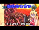 【地球防衛軍５】毎日投稿（Re:仮）EDF5レンジャーINF縛りPart85【VOICEROID実況】