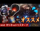 ガリオ出して対面ADチャンピオンだった時の過ごし方【mid ガリオvsトリスターナ / LoL / ゆっくり実況】