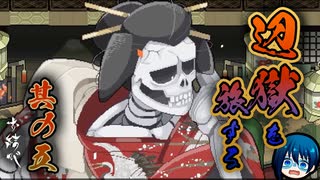 【お結び】辺獄をふたり旅する名作ホラー【part5】