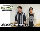 【公式】神谷浩史・小野大輔のDear Girl〜Stories〜 第903話 (2024年7月27日放送分)