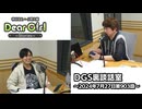 【公式】神谷浩史・小野大輔のDear Girl〜Stories〜 第903話 DGS裏談話室 (2024年7月27日放送分)