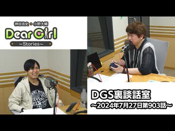 【公式】神谷浩史・小野大輔のDear Girl〜Stories〜 第903話 DGS裏談話室 (2024年7月27日放送分)