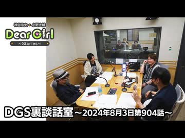 【公式】神谷浩史・小野大輔のDear Girl〜Stories〜 第904話 DGS裏談話室 (2024年8月3日放送分)