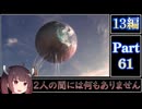 きりたんが往くFF13シリーズトロコン旅＃61【13編Part61】