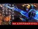 スキル精度に自信があるならコイツを使え！最強のエズリアルで試合を破壊【bot エズリアルvsケイトリン / LoL / ゆっくり実況】