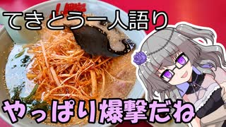 てきとう一人語り　＃２５４