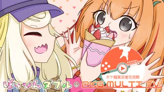 【PKG MULTI TV!】ぽっぴんダブルP♪♪ #9 (with ライジン vs SETTE & ジャマネット)