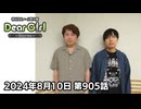 【公式】神谷浩史・小野大輔のDear Girl〜Stories〜 第905話 (2024年8月10日放送分)