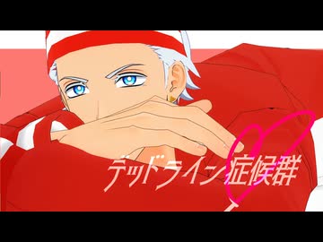 デッドライン症候群【吸死MMD】