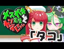 メスガキ先生とヤンデレちゃん横長版１３「タコ」