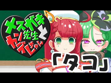 メスガキ先生とヤンデレちゃん横長版１３「タコ」