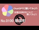【ChatGPT】熊本県菊陽町について【市町村No.0100】