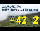 #42-2 エルデンリングを 初見で【協力プレイ】するのです