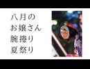 【歌愛ユキ】八月のお嬢さん/あわや大惨事