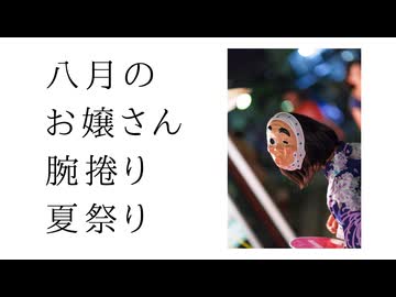 【歌愛ユキ】八月のお嬢さん/あわや大惨事