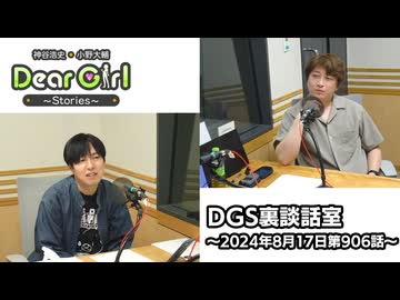 【公式】神谷浩史・小野大輔のDear Girl〜Stories〜 第906話 DGS裏談話室 (2024年8月10日放送分)