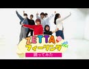 【ちょこらぶ7人で】ZETTAIフィーリング 踊ってみた【すずきなゆかぽんなぽぺいもり】