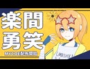 【MYCOEIROINK配布】配布開始やで！【楽間勇笑】