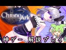 #7 神ゲー『クロノアーク』をさくさく解説プレイ