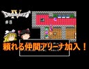 #8【ゆっくり実況】ファミコン版ドラゴンクエストⅣを緩くプレイ