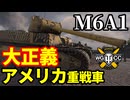 【WoT:M6】ゆっくり実況でおくる戦車戦Part1763 byアラモンド【World of Tanks | M6A1重戦車】