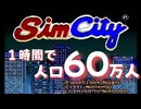 【simcity】人口60万人RTA（前半）【52：32】1/2