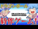 【ゆっくり実況】神ゲー！ドラゴンボール プロジェクト：マルチが面白すぎた【天才チルノの珍ドラゴンボール ユナイト】Part001【DRAGON BALL PROJECT:Multi】