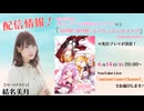 #93_【結名美月の わたし、ゲームが得意なんです！！！】本編アーカイブ